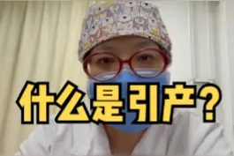 认识引产，什么是引产？#医学科普 #健康科普 #山丹孕育 视频封面