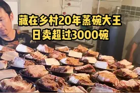 藏在村里20多年蒸碗大王！最多日卖3000碗，粉丝遍布全国！最后老板的八室一厅亮了！#蒸碗 @抖音短视频视频封面