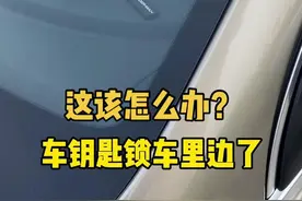 车钥匙不小心锁车里该怎么办？@抖音短视频 @抖音汽车 #车钥匙锁车里了 #快说车