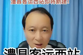 最新！澧县客运西站即将修建！#华哥播报 #澧县主持人 视频封面