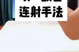 很多粉丝要求教学连射手法。今天满足你们。都快点学起来。#射手 #飞牌视频封面