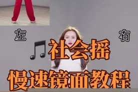 #社会摇 慢速教学#再嘉舞蹈计划视频封面