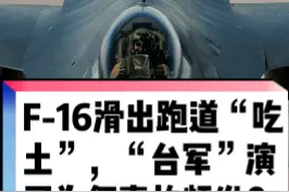 F16滑出跑道“吃土”，“台军”演习为何事故频发？#军事 #台海形势 #f16 视频封面
