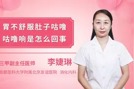 胃不舒服肚子咕噜咕噜响是怎么回事视频封面