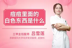 痘痘里面的白色东西是什么