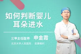 如何判断婴儿耳朵进水视频封面