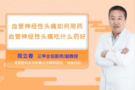 血管神经性头痛如何用药血管神经性头痛吃什么药好视频封面