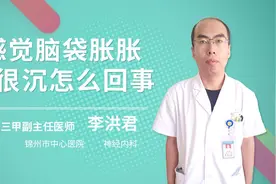 感觉脑袋胀胀的很沉怎么回事视频封面