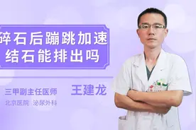 碎石后蹦跳加速结石能排出吗视频封面