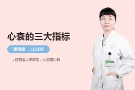 心衰的三大指标