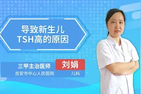 导致新生儿TSH高的原因视频封面
