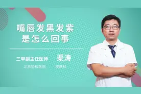 嘴唇发黑发紫是怎么回事