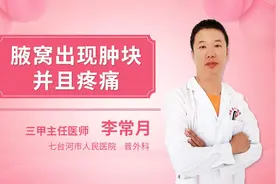 胳肢窝里面有个肿块疼怎么回事视频封面