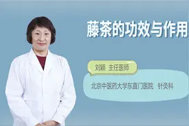 藤茶的功效与作用视频封面