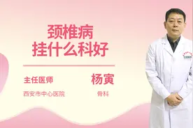 颈椎病挂什么科好