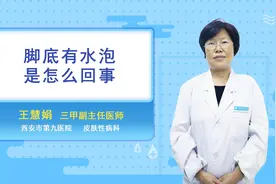 脚底有水泡是怎么回事视频封面