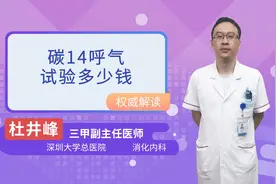 碳14呼气试验多少钱视频封面