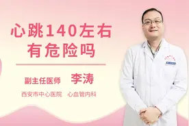 心跳140左右有危险吗视频封面