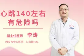 心跳140左右有危险吗视频封面
