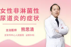 女性非淋菌性尿道炎的症状视频封面