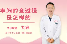 丰胸的全过程是怎样的视频封面