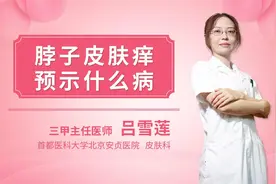 脖子皮肤痒预示什么病