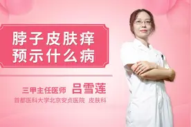脖子皮肤痒预示什么病