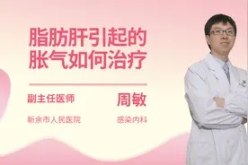脂肪肝引起的胀气如何治疗视频封面