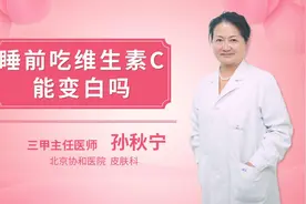睡前吃维生素C能变白吗视频封面