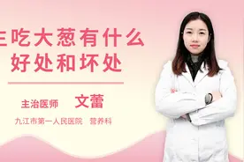 生吃大葱有什么好处和坏处视频封面