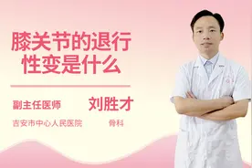 膝关节的退行性变是什么视频封面