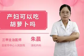 孕妇可以吃胡萝卜吗？视频封面