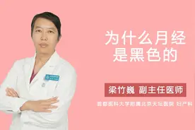 为什么月经是黑色的视频封面