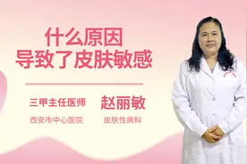 什么原因导致了皮肤敏感视频封面