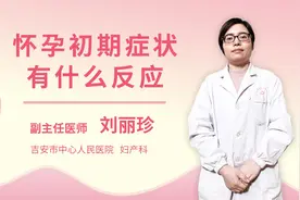 怀孕初期症状有什么反应