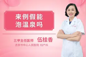 来例假能泡温泉吗视频封面