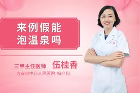 来例假能泡温泉吗视频封面