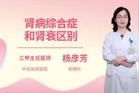 肾病综合征和肾衰区别视频封面