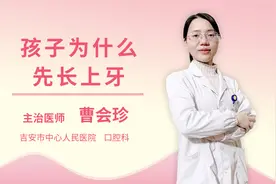 孩子为什么先长上牙视频封面