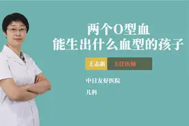 两个o型血能生出什么血型的孩子视频封面