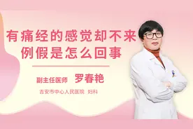 有痛经的感觉却不来例假是怎么回事视频封面