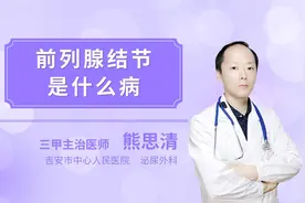 前列腺结节是什么病视频封面