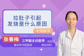 拉肚子引起发烧是什么原因视频封面
