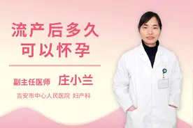 流产后多久可以怀孕视频封面