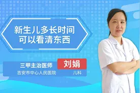 新生儿多长时间可以看清东西视频封面