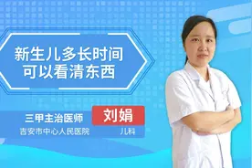 新生儿多长时间可以看清东西视频封面
