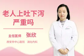老人上吐下泻严重吗视频封面