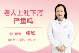 老人上吐下泻严重吗视频封面