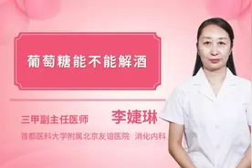 葡萄糖能不能解酒