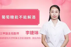 葡萄糖能不能解酒